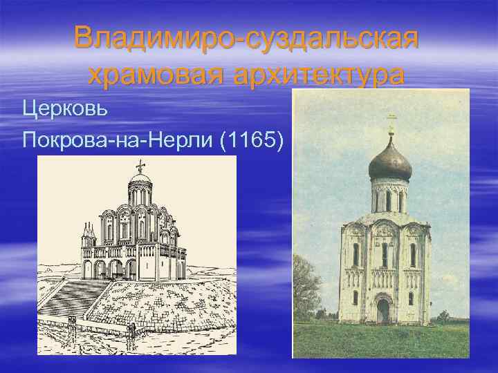 Владимиро-суздальская храмовая архитектура Церковь Покрова-на-Нерли (1165) 