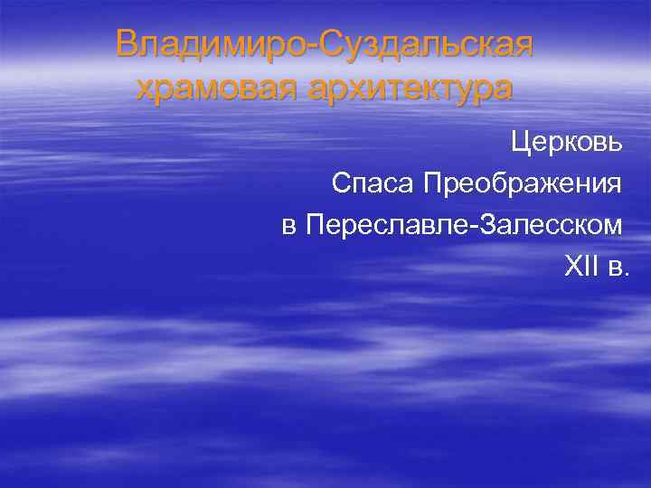 Владимиро-Суздальская храмовая архитектура Церковь Спаса Преображения в Переславле-Залесском XII в. 