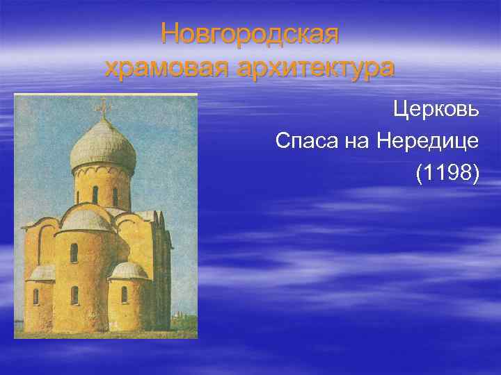 Новгородская храмовая архитектура Церковь Спаса на Нередице (1198) 