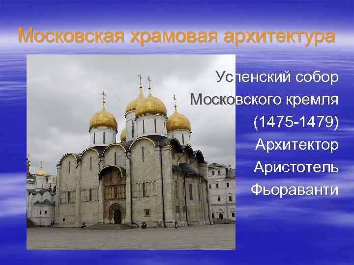 Московская храмовая архитектура Успенский собор Московского кремля (1475 -1479) Архитектор Аристотель Фьораванти 