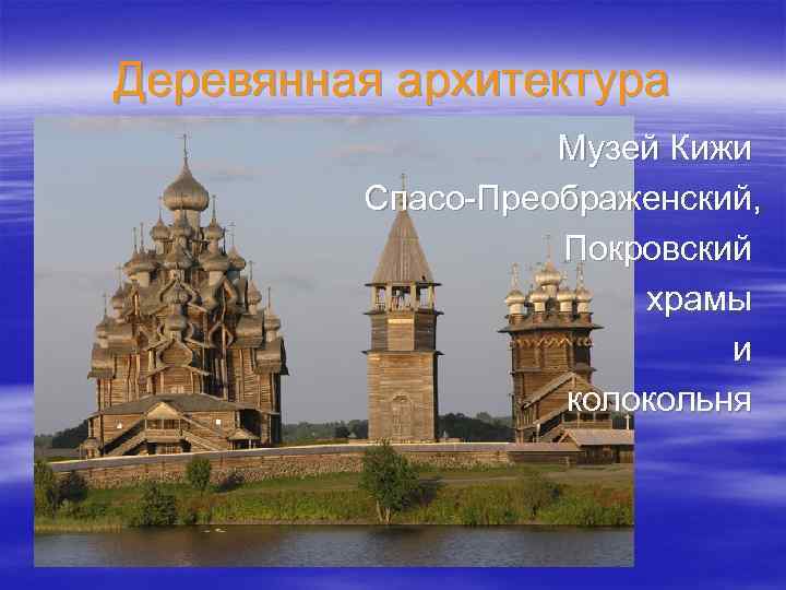 Деревянная архитектура Музей Кижи Спасо-Преображенский, Покровский храмы и колокольня 