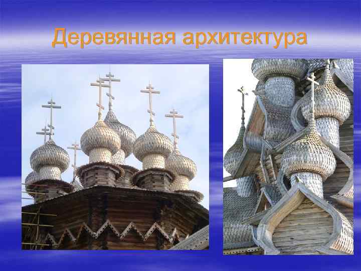 Деревянная архитектура 