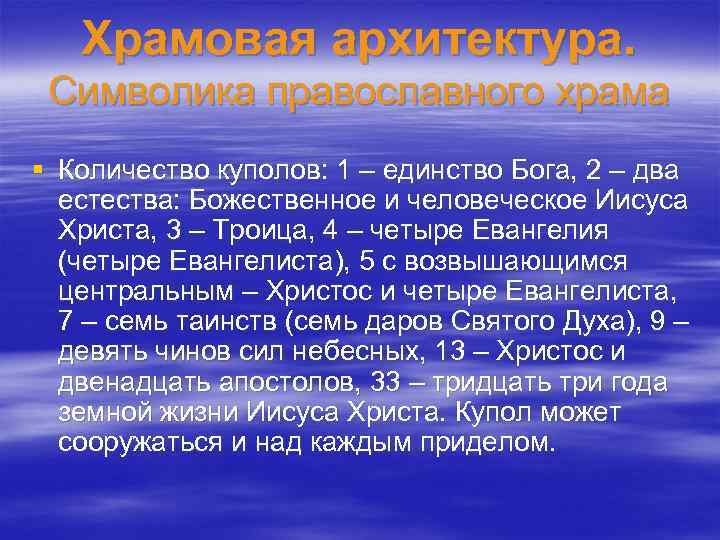 Храмовая архитектура. Символика православного храма § Количество куполов: 1 – единство Бога, 2 –