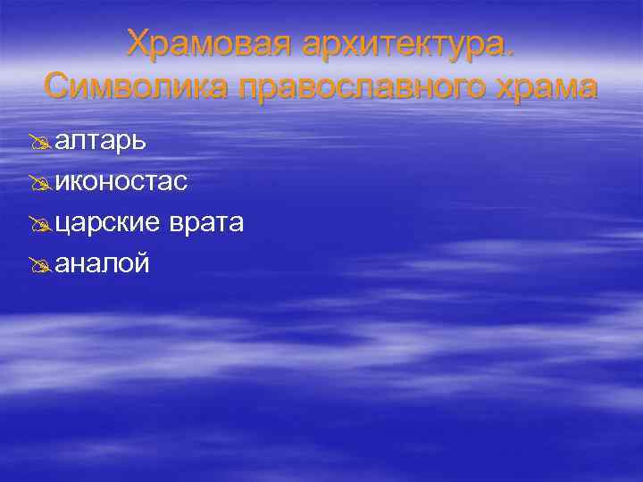 Храмовая архитектура. Символика православного храма @алтарь @иконостас @царские врата @аналой 