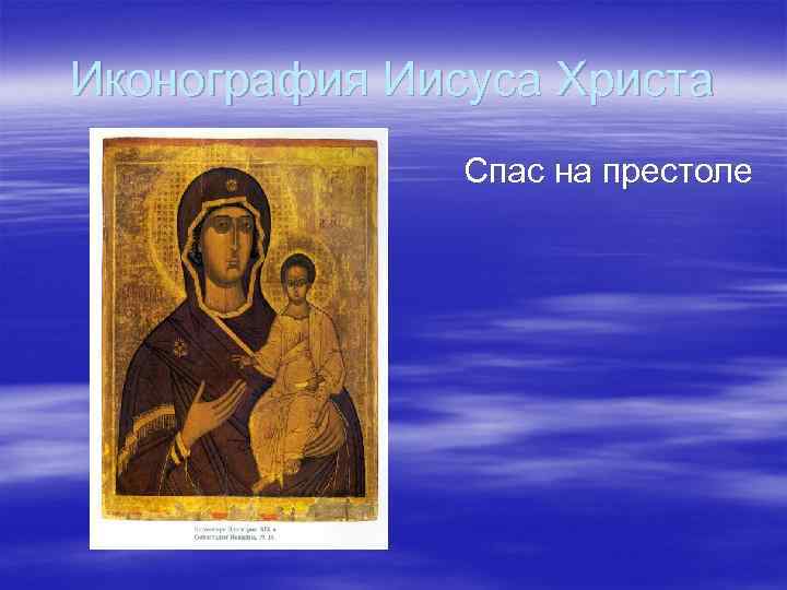 Иконография Иисуса Христа Спас на престоле 