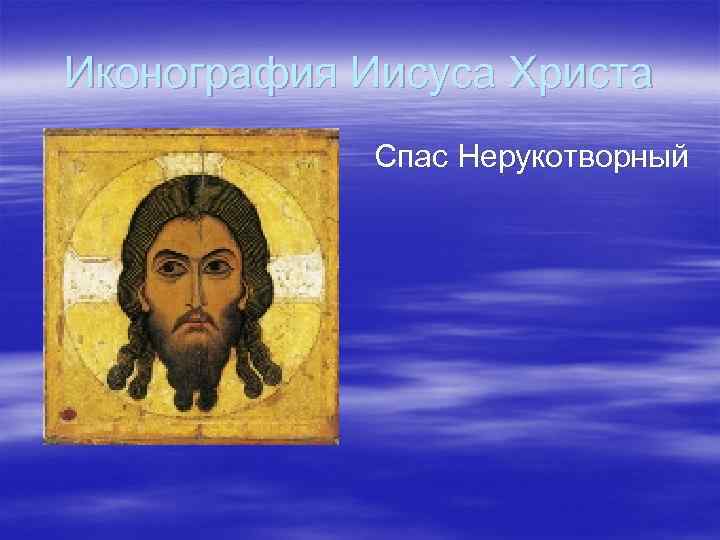 Иконография Иисуса Христа Спас Нерукотворный 