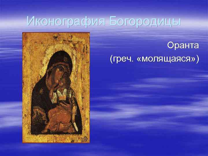 Иконография Богородицы Оранта (греч. «молящаяся» ) 
