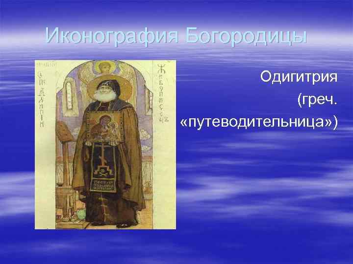 Иконография Богородицы Одигитрия (греч. «путеводительница» ) 