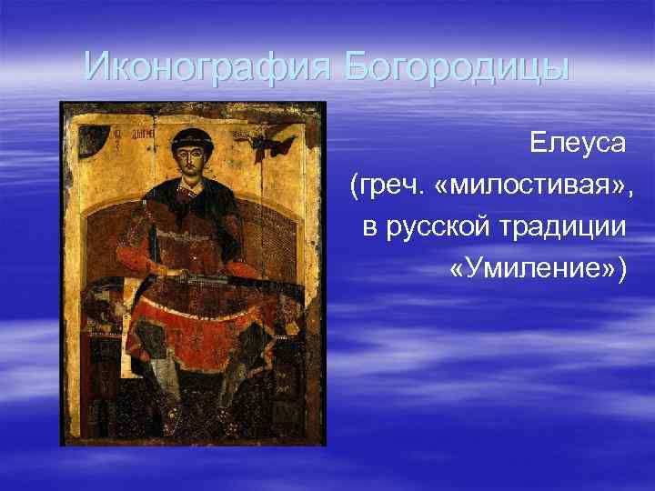 Иконография Богородицы Елеуса (греч. «милостивая» , в русской традиции «Умиление» ) 