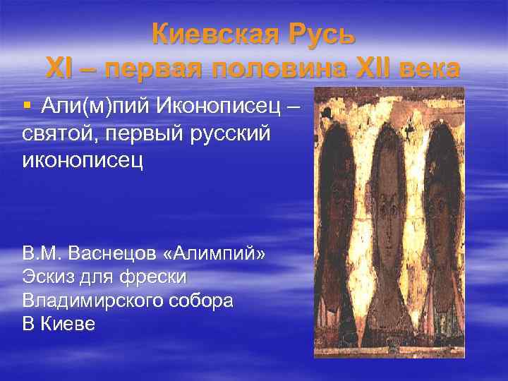 Киевская Русь XI – первая половина XII века § Али(м)пий Иконописец – святой, первый
