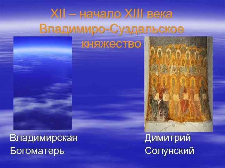XII – начало XIII века Владимиро-Суздальское княжество Владимирская Богоматерь Димитрий Солунский 