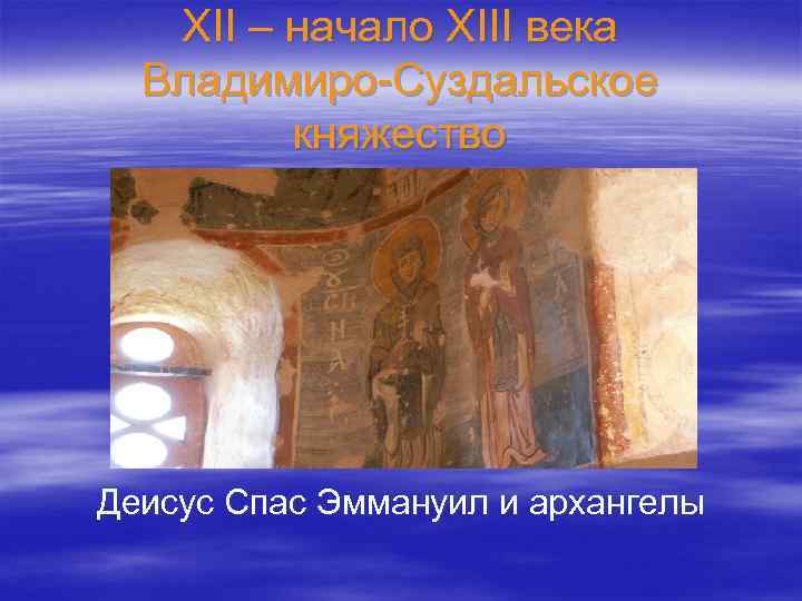XII – начало XIII века Владимиро-Суздальское княжество Деисус Спас Эммануил и архангелы 