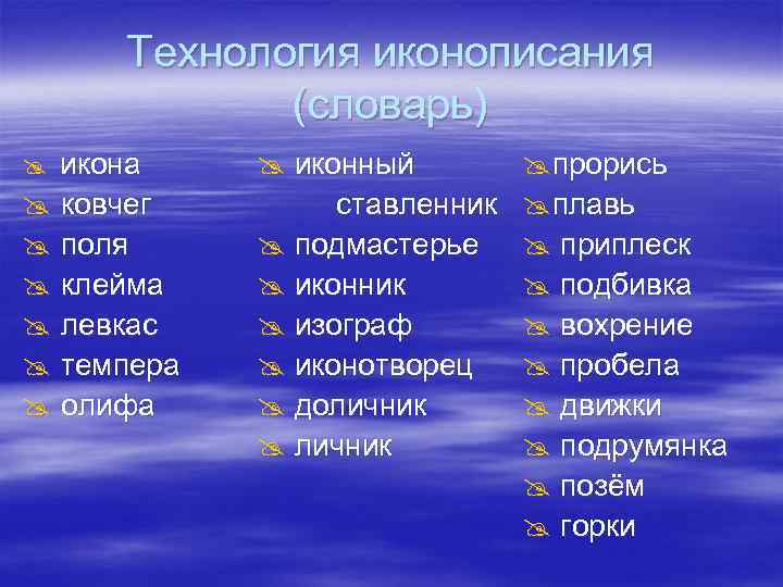 Технология иконописания (словарь) икона ковчег поля клейма левкас темпера олифа иконный ставленник подмастерье иконник
