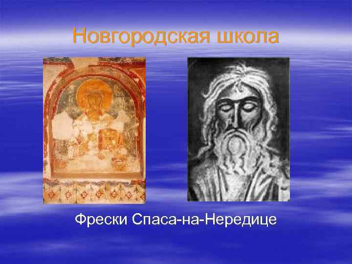 Новгородская школа Фрески Спаса-на-Нередице 