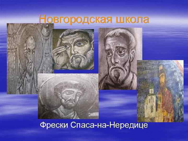 Новгородская школа Фрески Спаса-на-Нередице 