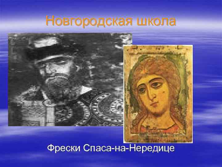 Новгородская школа Фрески Спаса-на-Нередице 