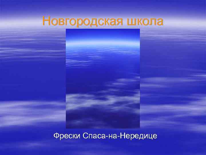 Новгородская школа Фрески Спаса-на-Нередице 