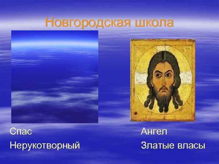 Новгородская школа Спас Нерукотворный Ангел Златые власы 