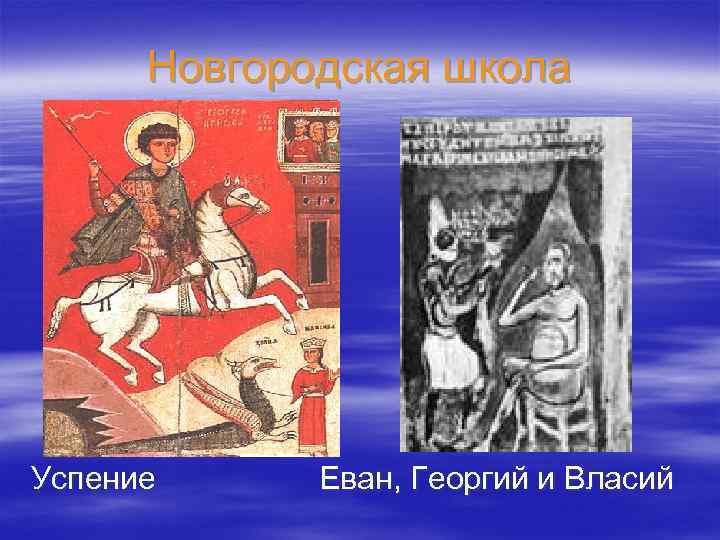 Новгородская школа Успение Еван, Георгий и Власий 