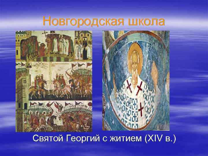 Новгородская школа Святой Георгий с житием (XIV в. ) 