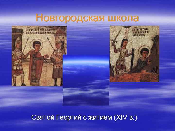 Новгородская школа Святой Георгий с житием (XIV в. ) 