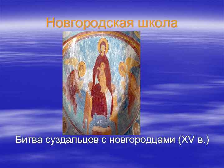Новгородская школа Битва суздальцев с новгородцами (XV в. ) 