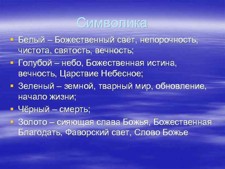 Символика § Белый – Божественный свет, непорочность, чистота, святость, вечность; § Голубой – небо,