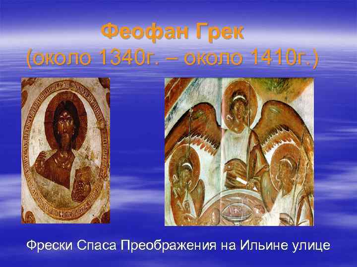 Феофан Грек (около 1340 г. – около 1410 г. ) Фрески Спаса Преображения на