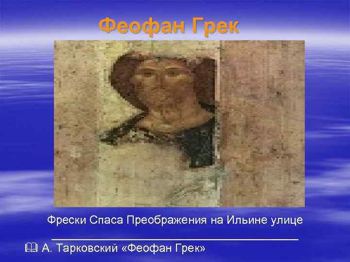 Феофан Грек Фрески Спаса Преображения на Ильине улице ___________________ А. Тарковский «Феофан Грек» 