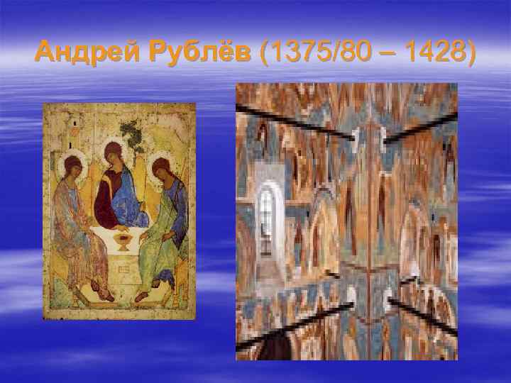 Андрей Рублёв (1375/80 – 1428) 