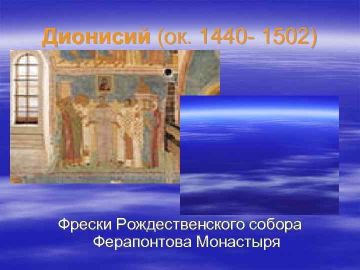 Дионисий (ок. 1440 - 1502) Фрески Рождественского собора Ферапонтова Монастыря 