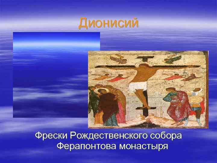 Дионисий Фрески Рождественского собора Ферапонтова монастыря 