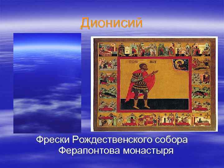 Дионисий Фрески Рождественского собора Ферапонтова монастыря 