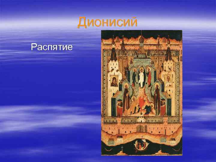 Дионисий Распятие 