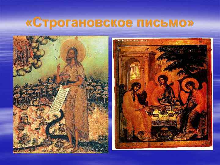  «Строгановское письмо» 