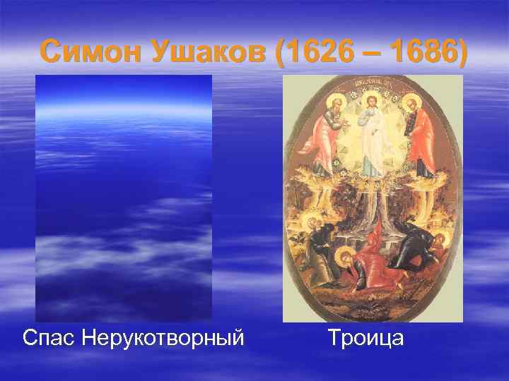 Симон Ушаков (1626 – 1686) Спас Нерукотворный Троица 