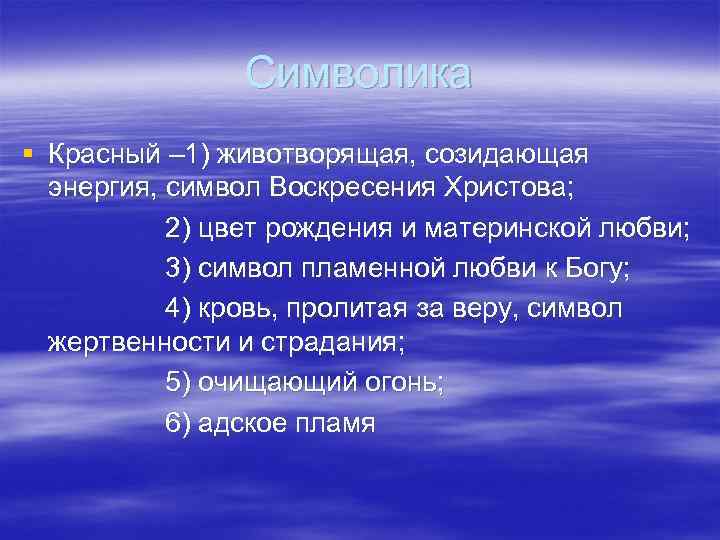 Символика § Красный – 1) животворящая, созидающая энергия, символ Воскресения Христова; 2) цвет рождения