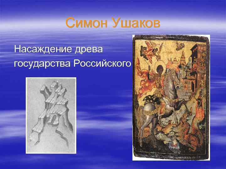 Симон Ушаков Насаждение древа государства Российского 