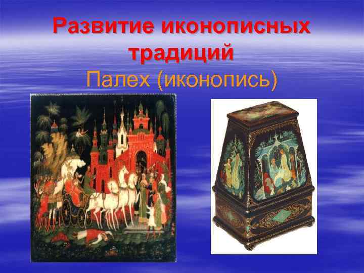 Развитие иконописных традиций Палех (иконопись) 