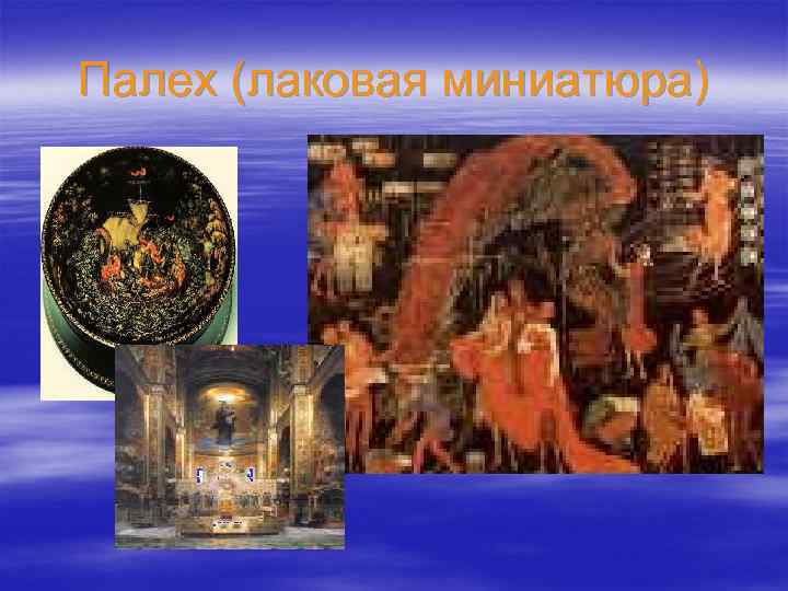 Палех (лаковая миниатюра) 