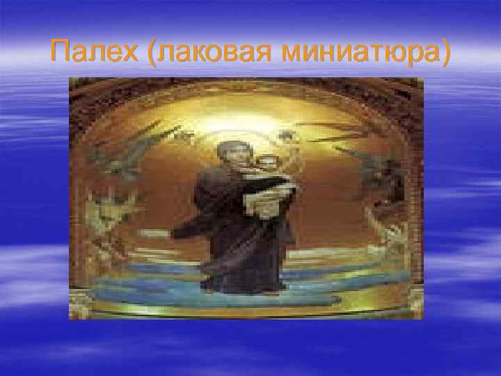 Палех (лаковая миниатюра) 