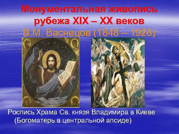Монументальная живопись рубежа XIX – ХХ веков В. М. Васнецов (1848 – 1926) Роспись