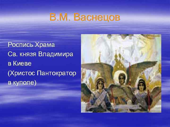 В. М. Васнецов Роспись Храма Св. князя Владимира в Киеве (Христос Пантократор в куполе)