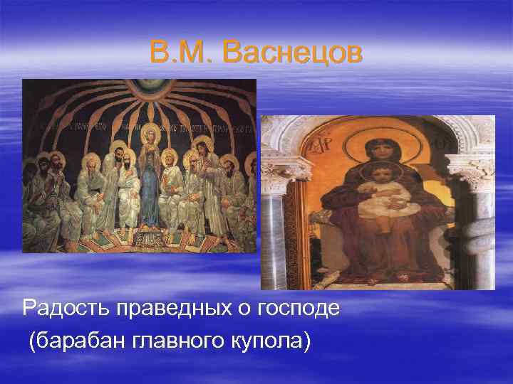 В. М. Васнецов Радость праведных о господе (барабан главного купола) 