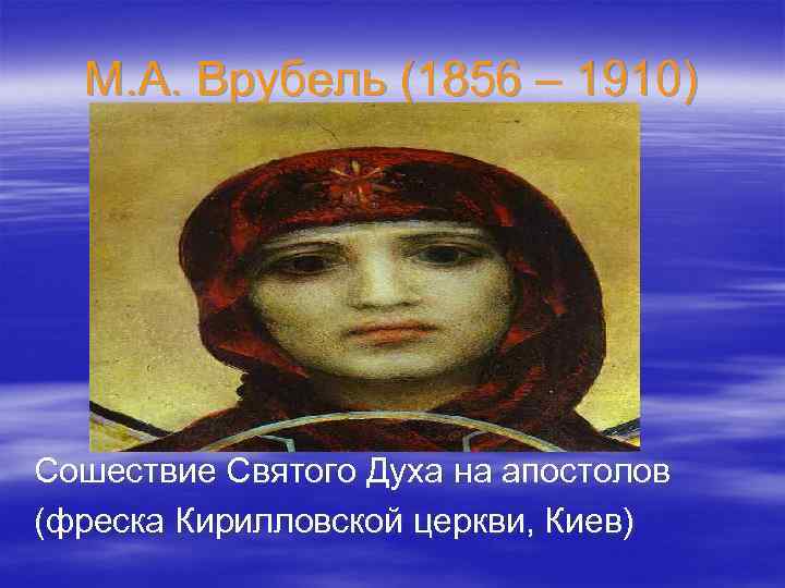 М. А. Врубель (1856 – 1910) Сошествие Святого Духа на апостолов (фреска Кирилловской церкви,