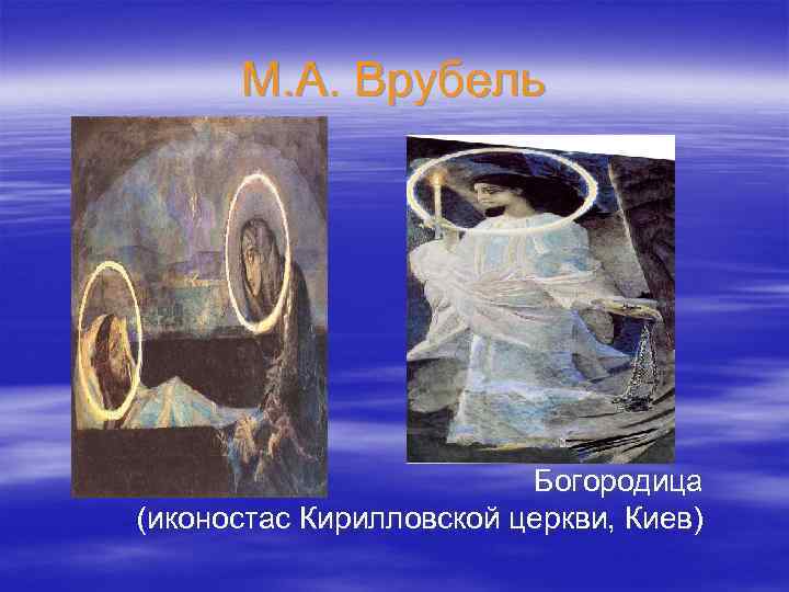 М. А. Врубель Богородица (иконостас Кирилловской церкви, Киев) 