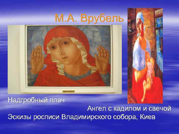 М. А. Врубель Надгробный плач Ангел с кадилом и свечой Эскизы росписи Владимирского собора,