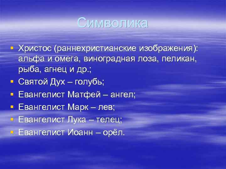 Символика § Христос (раннехристианские изображения): альфа и омега, виноградная лоза, пеликан, рыба, агнец и