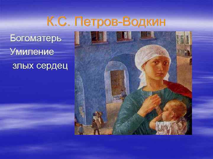 К. С. Петров-Водкин Богоматерь Умиление злых сердец 