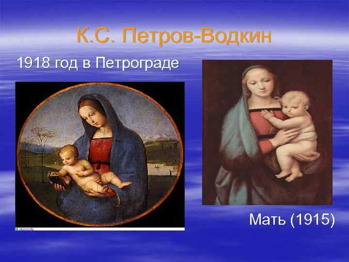 К. С. Петров-Водкин 1918 год в Петрограде Мать (1915) 
